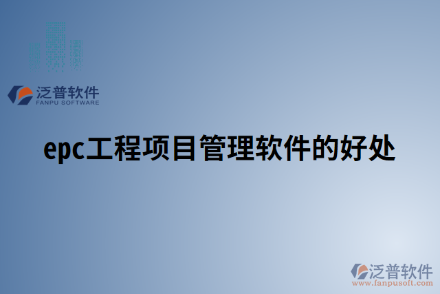 epc工程項(xiàng)目管理軟件的好處