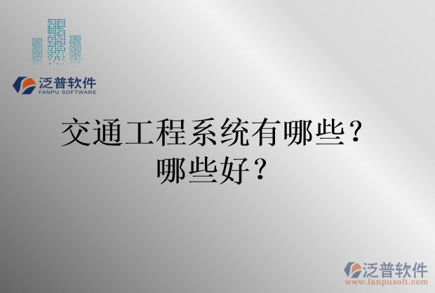 交通工程系統(tǒng)有哪些？哪些好？