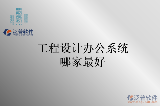 工程設(shè)計辦公系統(tǒng)哪家最好