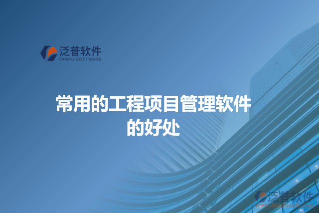 常用的工程項(xiàng)目管理軟件的好處