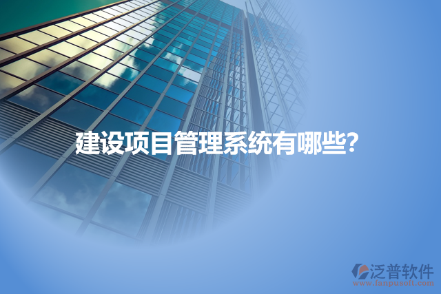 建設(shè)項目管理系統(tǒng)有哪些？