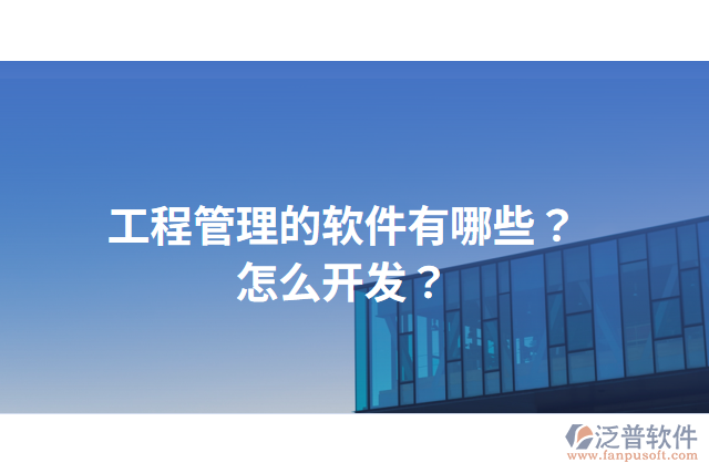 工程管理的軟件有哪些？怎么開發(fā)？