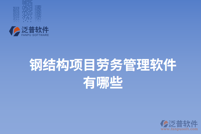 鋼結(jié)構(gòu)項目勞務管理軟件有哪些