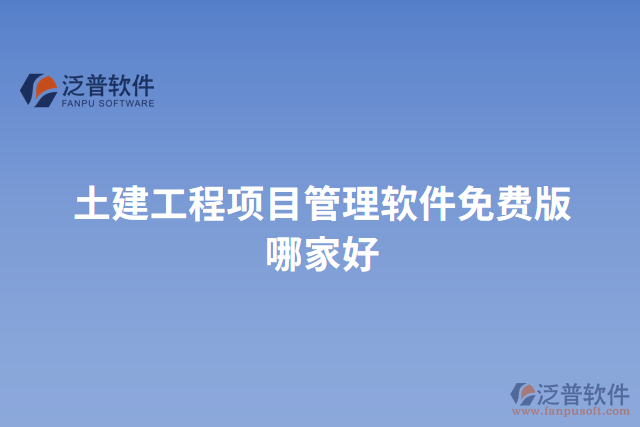 土建工程項目管理軟件免費版哪家好