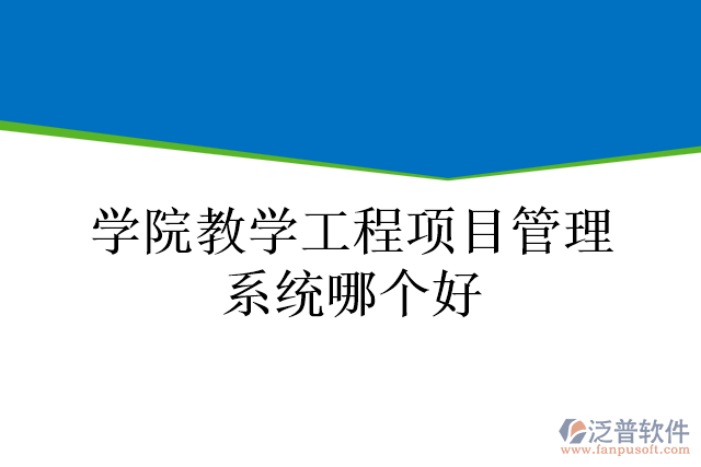 學院教學工程項目管理系統(tǒng)哪個好
