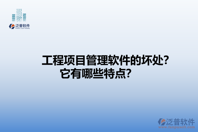 工程項(xiàng)目管理軟件的壞處？它有哪些特點(diǎn)？