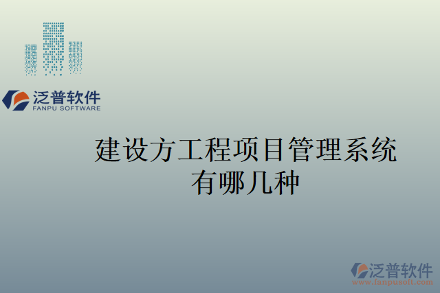 建設方工程項目管理系統(tǒng)有哪幾種