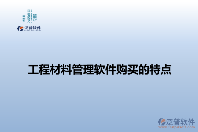 工程材料管理軟件購(gòu)買的特點(diǎn)