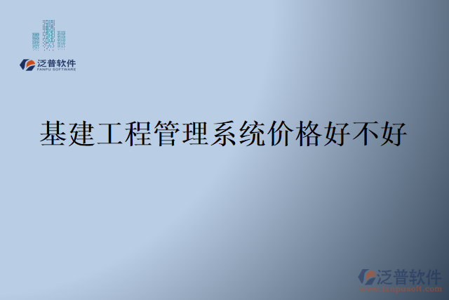 基建工程管理系統(tǒng)價(jià)格好不好