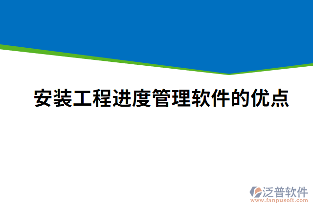 安裝工程進度管理軟件的優(yōu)點