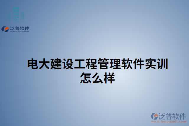 電大建設工程管理軟件實訓怎么樣