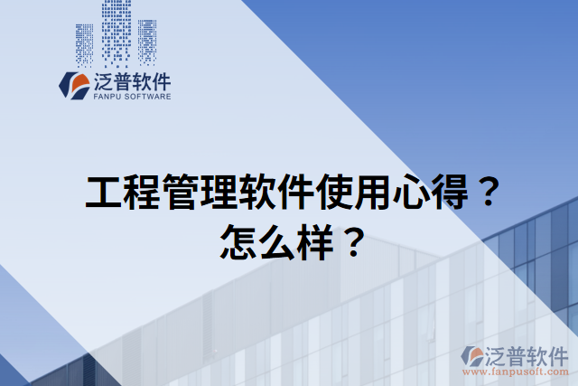 工程管理軟件使用心得？怎么樣？