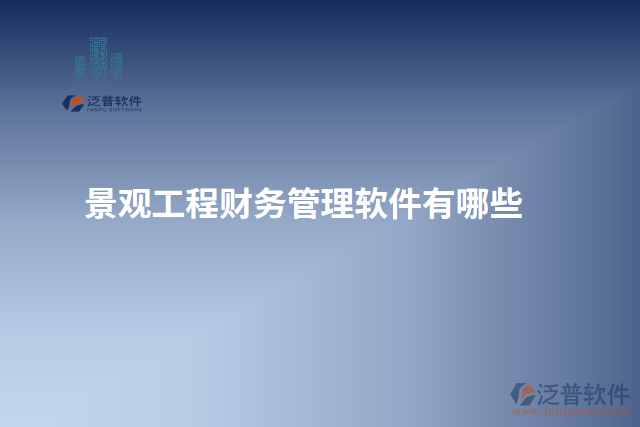 景觀工程財務(wù)管理軟件有哪些