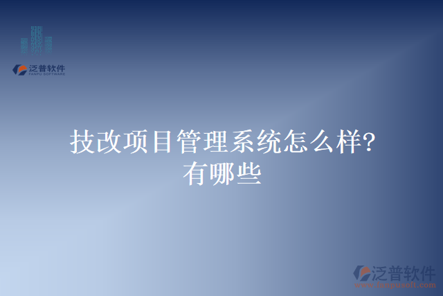 技改項(xiàng)目管理系統(tǒng)怎么樣?有哪些