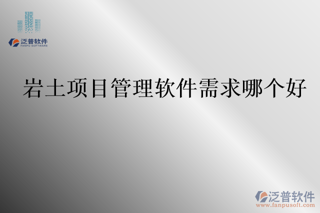 巖土項(xiàng)目管理軟件需求哪個好