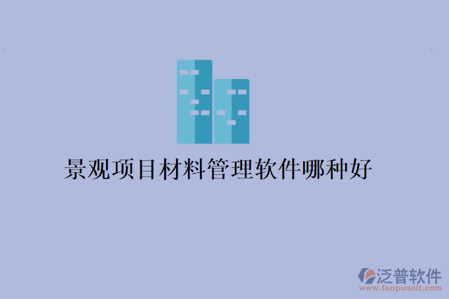 景觀項目材料管理軟件哪種好