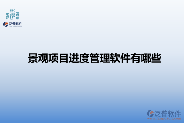 景觀項目進度管理軟件有哪些