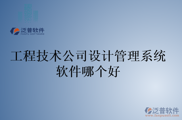 工程技術(shù)公司設(shè)計管理系統(tǒng)軟件哪個好