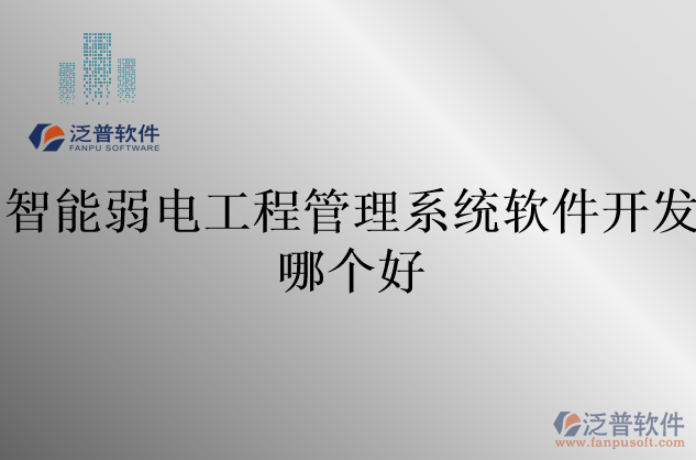 智能弱電工程管理系統(tǒng)軟件開發(fā)哪個好