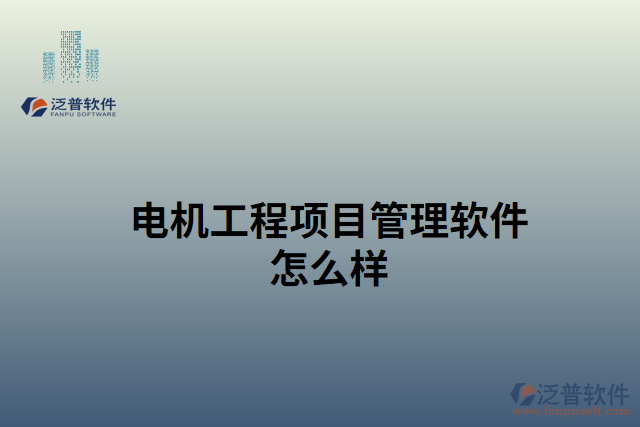電機工程項目管理軟件怎么樣