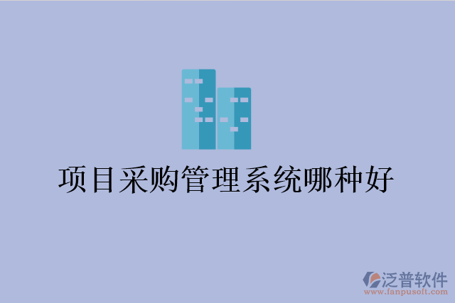 項(xiàng)目采購(gòu)管理系統(tǒng)哪種好