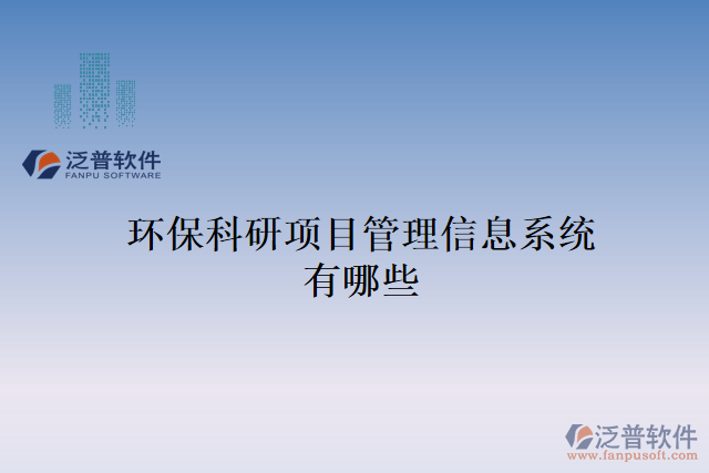 環(huán)?？蒲许椖抗芾硇畔⑾到y(tǒng)有哪些