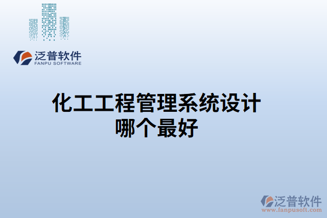 化工工程管理系統(tǒng)設(shè)計哪個最好