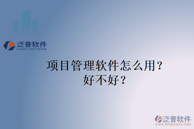 項目管理軟件怎么用？好不好？