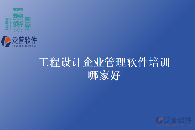 工程設(shè)計企業(yè)管理軟件培訓(xùn)哪家好
