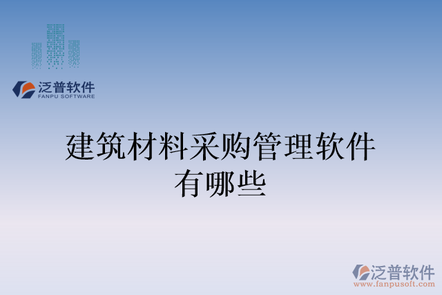 建筑材料采購(gòu)管理軟件有哪些