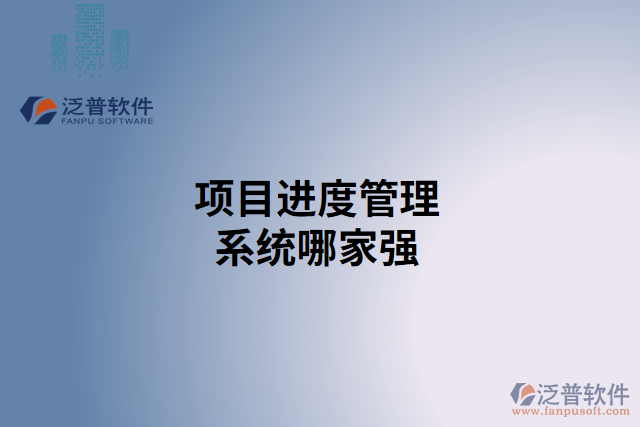 項目進度管理系統(tǒng)哪家強