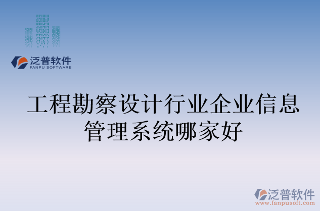 工程勘察設計行業(yè)企業(yè)信息管理系統(tǒng)哪家好
