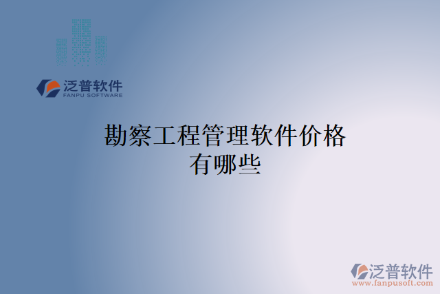 勘察工程管理軟件價格有哪些
