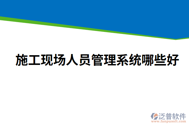施工現(xiàn)場人員管理系統(tǒng)哪些好
