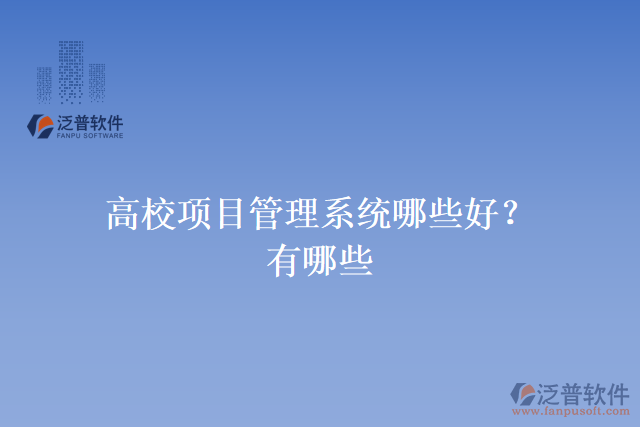 高校項目管理系統(tǒng)哪些好？有哪些