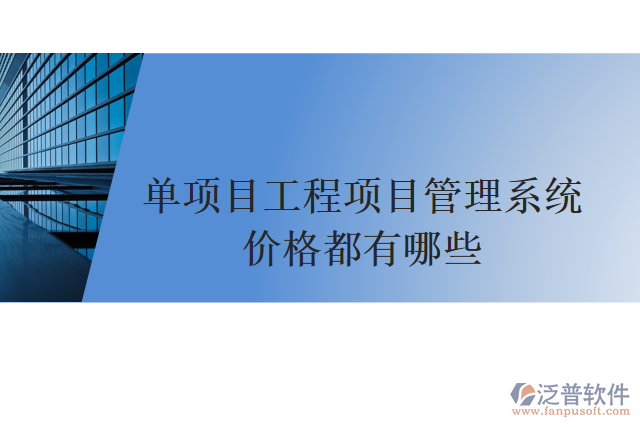 單項(xiàng)目工程項(xiàng)目管理系統(tǒng)價格都有哪些