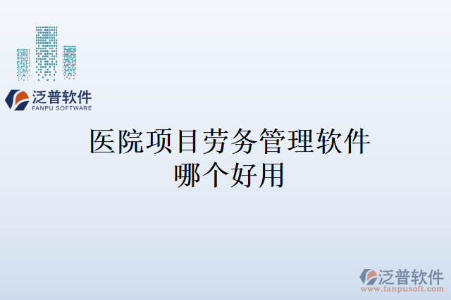 醫(yī)院項目勞務(wù)管理軟件哪個好用