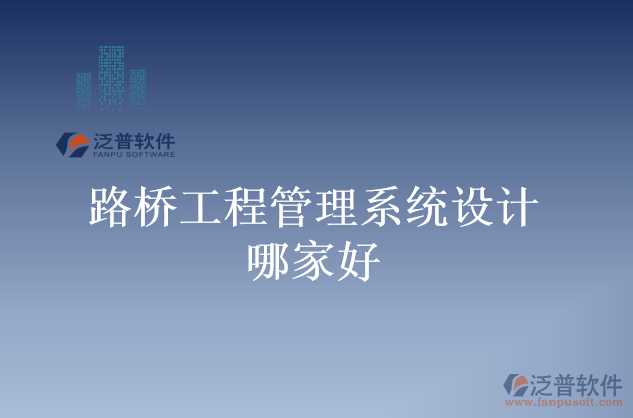 路橋工程管理系統(tǒng)設(shè)計哪家好
