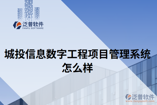 城投信息數(shù)字工程項目管理系統(tǒng)怎么樣