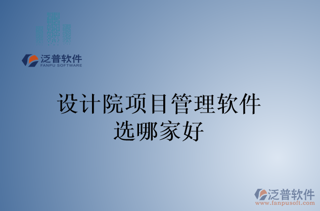 設(shè)計院項目管理軟件選哪家好