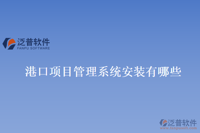 港口項目管理系統(tǒng)安裝有哪些