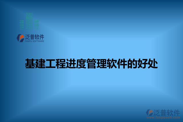基建工程進度管理軟件的好處