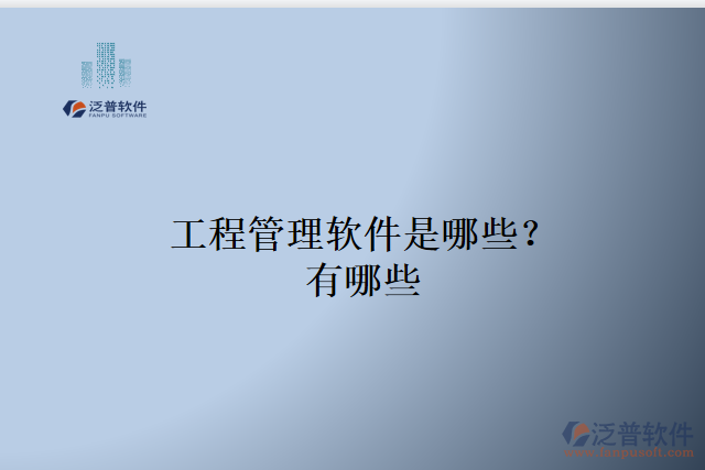 工程管理軟件是哪些？有哪些