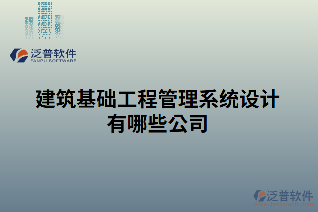建筑基礎工程管理系統(tǒng)設計有哪些公司