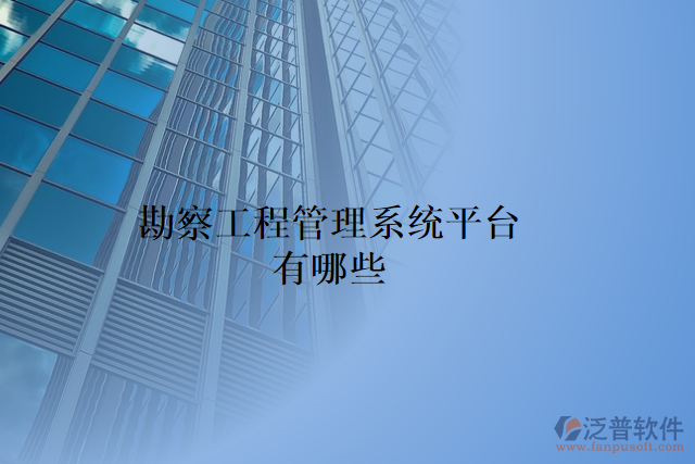 勘察工程管理系統(tǒng)平臺(tái)有哪些