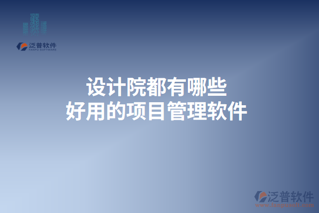 設計院都有哪些好用的項目管理軟件