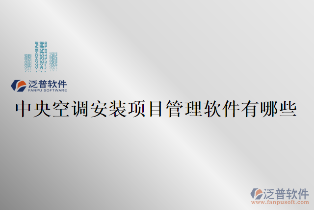 中央空調(diào)安裝項目管理軟件有哪些
