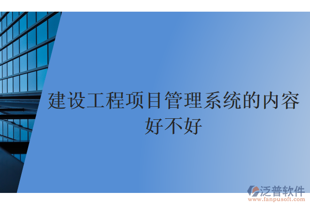 建設工程項目管理系統(tǒng)的內容好不好
