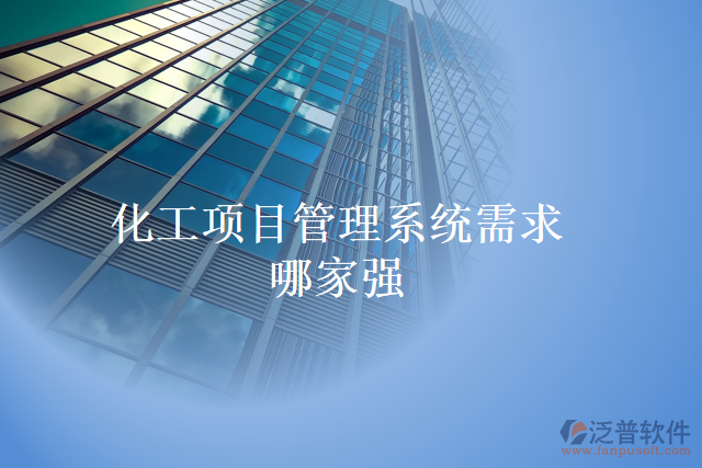 化工項目管理系統(tǒng)需求哪家強(qiáng)