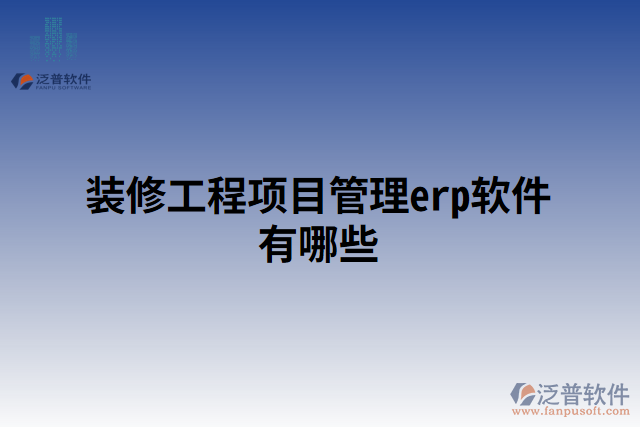 裝修工程項目管理erp軟件有哪些
